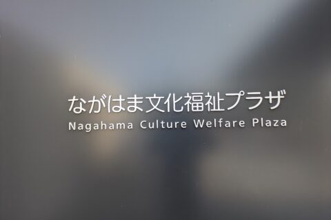 長浜文化福祉プラザ