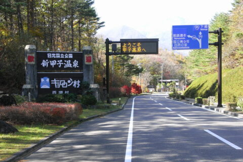 新甲子温泉