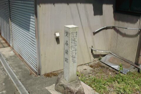 勝山市平泉寺にある坊主「東尋坊」の住居跡。遠足の時、平時の粗暴性を理由に仲間の僧達から海の断崖から投げ込まれたので、「東尋坊」と名付けられた。