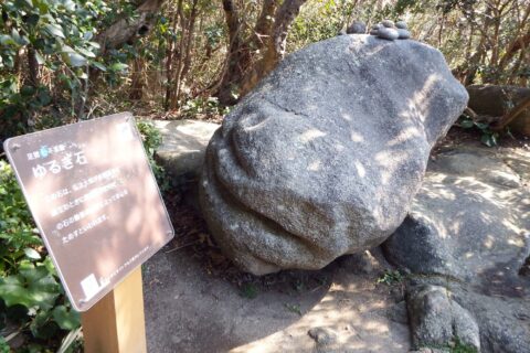足摺ゆるぎ石