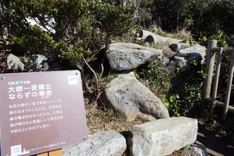 大師一夜建立ならずの華表
