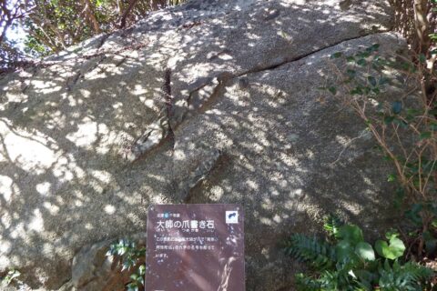 足摺大師の爪書き石