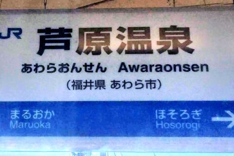 芦原温泉駅の駅名標