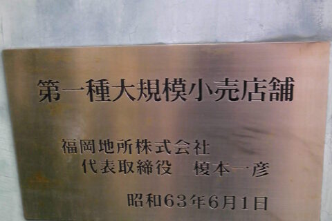 キャナルシティ博多の大規模小売店舖表示板（福岡市博多区）