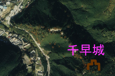 千早城と周辺地域の空中写真