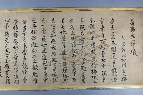 国宝 普勧坐禅儀について 曹洞宗の開祖である道元禅師が、南宋での修行を終えて帰国した嘉禄3年（1227年）に、坐禅の意義を勧めるために書き示した書。永平寺に伝わる本巻は、帰国から6年後の天福元年（1233年）に、道元禅師自ら書いた草稿本である。添付の寄進状と外箱の銘から、嘉永5年（1852年）頃に古筆了伴によって永平寺に寄進されたことがわかっている。寸法は縦28.8cm、全長318.7cm。昭和27年3月29日に国宝に指定された。