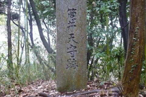 筒井天守跡の石碑