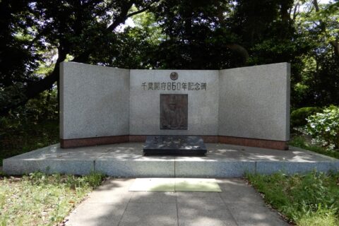 千葉開府850年記念碑