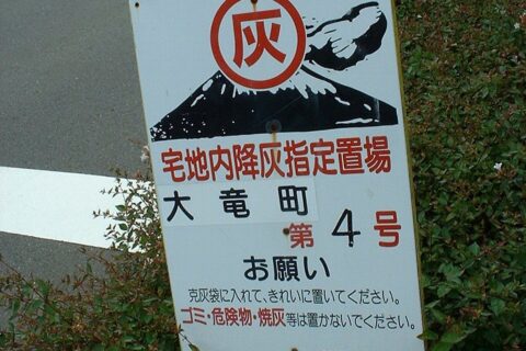 桜島火山灰の置場 鹿児島市内