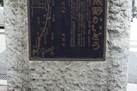 熊野街道の碑（土佐堀通と御祓筋の交点）