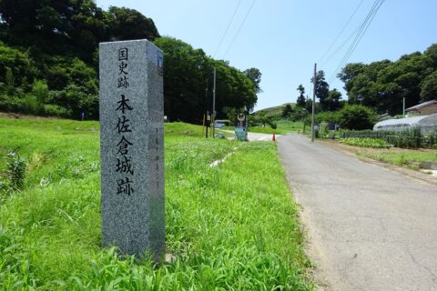 本佐倉城跡