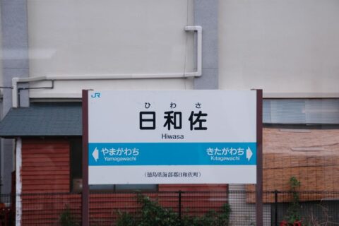 JR-Shikoku(JAPAN) Mugi Line, Hiwasa Sta. Station name sign. photo by takada@mex.ad.jp (2005.9.17)