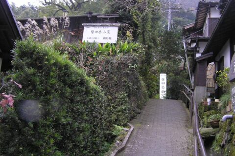 大川内山（おおかわちやま、佐賀県伊万里市)鍋島焼 柴田岳山窯の坂