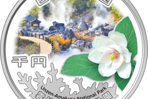 国立公園制度100周年記念1000円銀貨幣（雲仙天草国立公園）