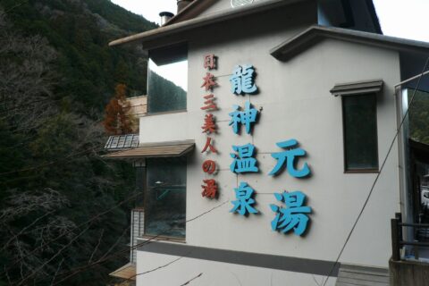 龍神温泉元湯（Ryujin Onsen)