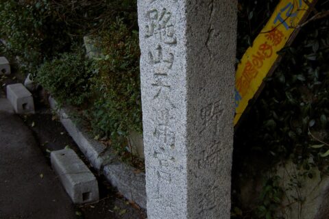 Sada shrine, Signpost. Minami-Nakaburi, Hirakata-shi, Osaka Japan.