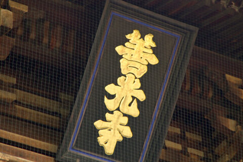 Tablet reading 「善光寺」 "Zenkō-ji" on sanmon of temple of the same name, Nagano, Japan