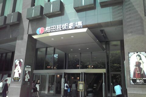 梅田芸術劇場