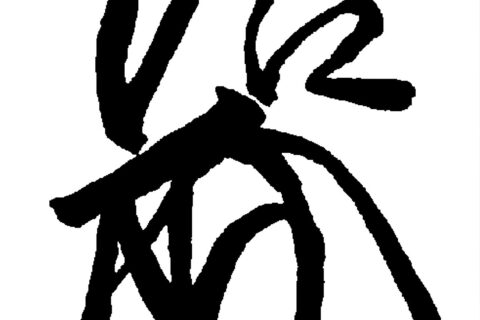 『柞原八幡宮文書』より