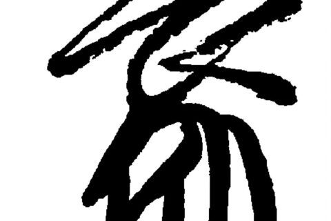 『柞原八幡宮文書』より