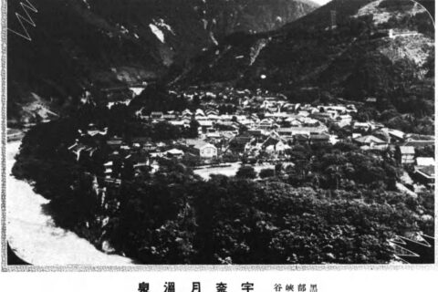 戦前の宇奈月温泉（高岡新聞社編、『躍進富山県』、1938年（昭和13年）、高岡新聞社）
