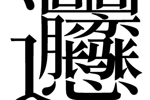 ⿺辶⿳⿻山昍⿰月⿱亦⿰𲈤长心