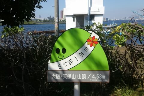天保山公園看板