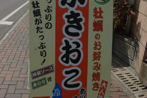 Signboard of Kakioko, Hinase, Bizen, Okayama prefecture, Japan